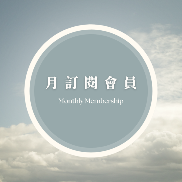 月訂閱會員