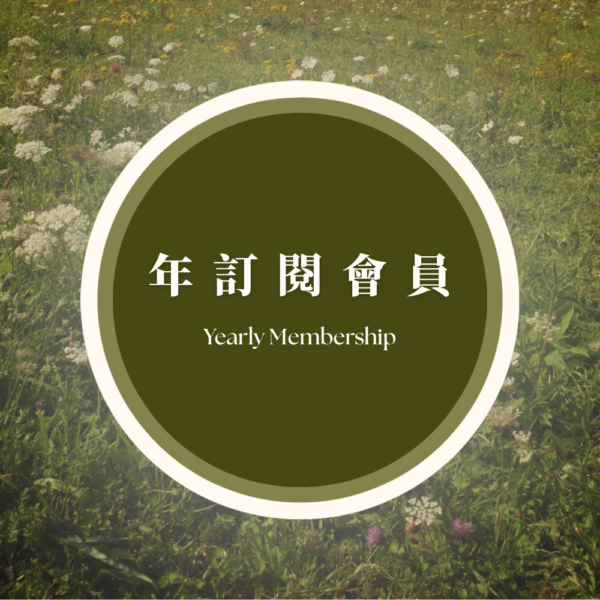 年訂閱會員