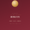 銀河紅月年｜年度能量解析