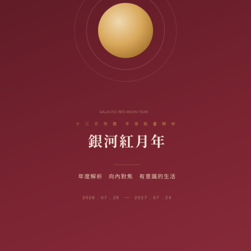銀河紅月年｜年度能量解析