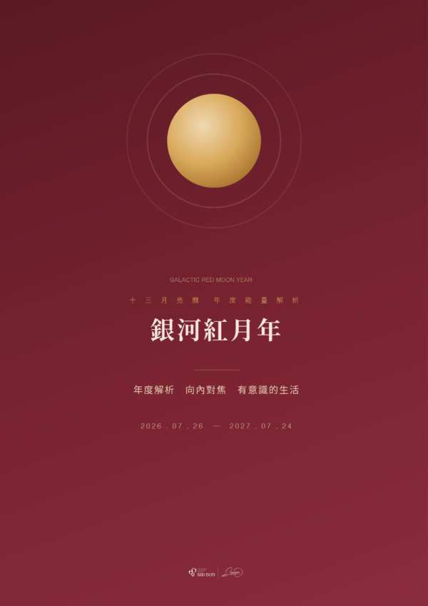 銀河紅月年｜年度能量解析