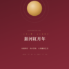 銀河紅月年_年度解析-1 銀河紅月年|年度能量解析