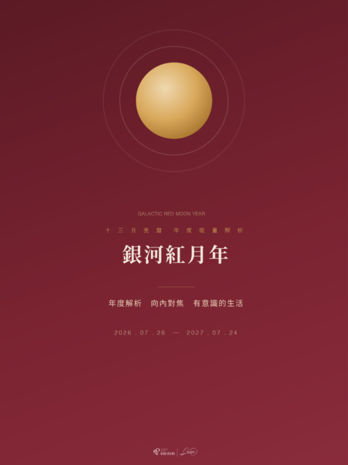 銀河紅月年｜年度能量解析